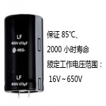 大型鋁電解電容器LF系列