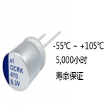 固態(tài)鋁電解電容器OCRU 系列