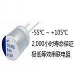 固態(tài)鋁電解電容器OCRZ 系列