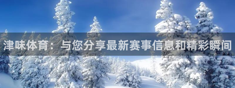 qy体育球友会：津味体育：与您分享最新赛事信息和精彩瞬间