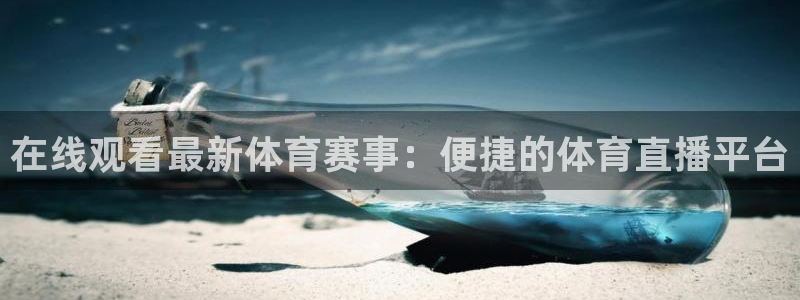 球友体育直播：在线观看最新体育赛事：便捷的体育直播平台
