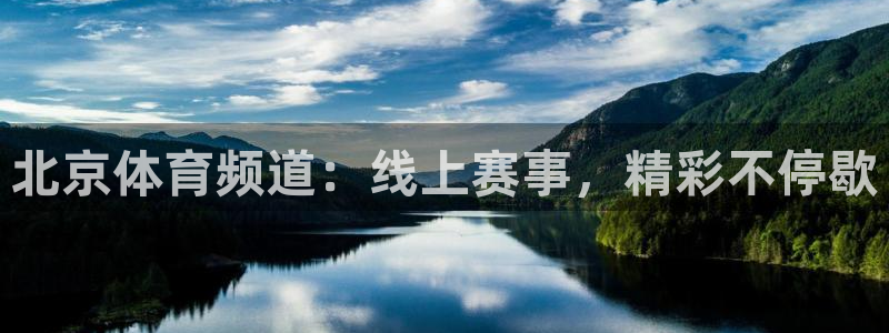 nba球友直播：北京体育频道：线上赛事，精彩不停歇